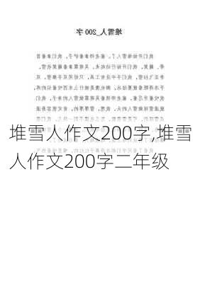 堆雪人作文200字,堆雪人作文200字二年级