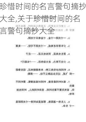 珍惜时间的名言警句摘抄大全,关于珍惜时间的名言警句摘抄大全