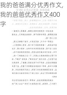 我的爸爸满分优秀作文,我的爸爸优秀作文400字