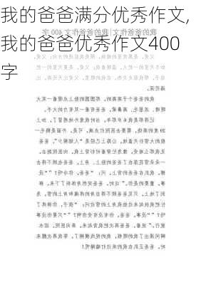 我的爸爸满分优秀作文,我的爸爸优秀作文400字