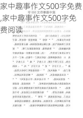 家中趣事作文500字免费,家中趣事作文500字免费阅读