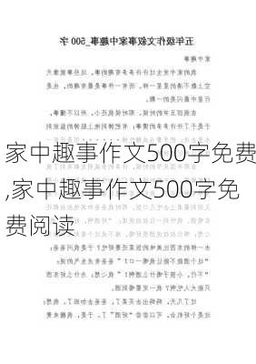 家中趣事作文500字免费,家中趣事作文500字免费阅读