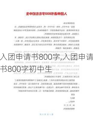 入团申请书800字,入团申请书800字初中生