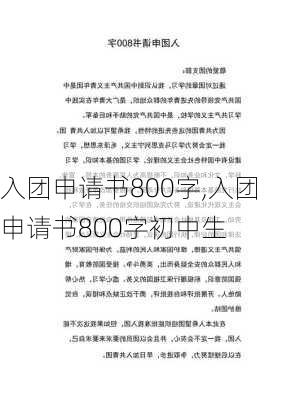 入团申请书800字,入团申请书800字初中生