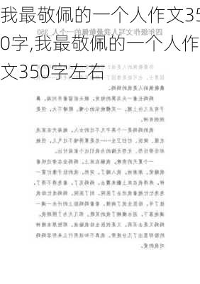 我最敬佩的一个人作文350字,我最敬佩的一个人作文350字左右