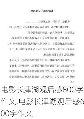 电影长津湖观后感800字作文,电影长津湖观后感600字作文