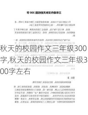 秋天的校园作文三年级300字,秋天的校园作文三年级300字左右