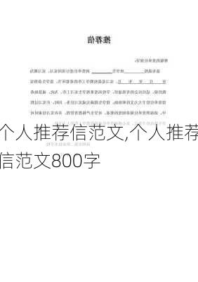 个人推荐信范文,个人推荐信范文800字