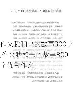 作文我和书的故事300字,作文我和书的故事300字优秀作文