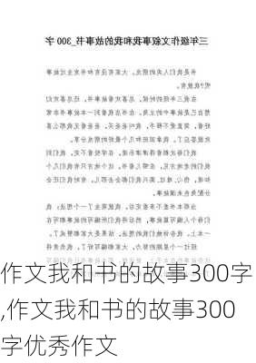 作文我和书的故事300字,作文我和书的故事300字优秀作文