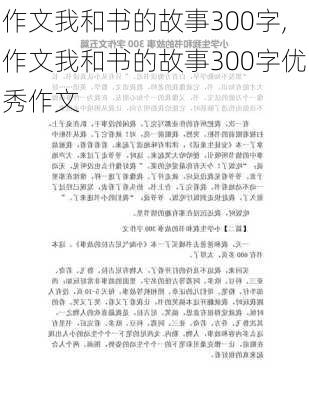 作文我和书的故事300字,作文我和书的故事300字优秀作文