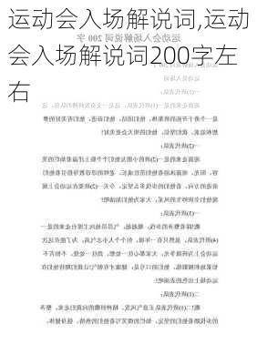 运动会入场解说词,运动会入场解说词200字左右