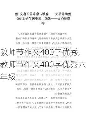 教师节作文400字优秀,教师节作文400字优秀六年级