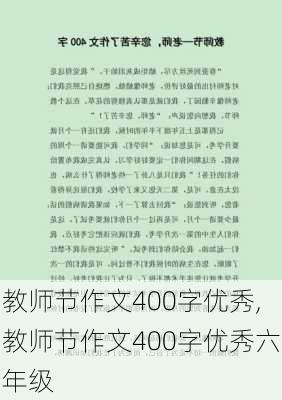 教师节作文400字优秀,教师节作文400字优秀六年级