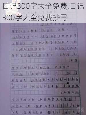 日记300字大全免费,日记300字大全免费抄写