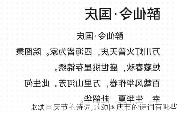 歌颂国庆节的诗词,歌颂国庆节的诗词有哪些