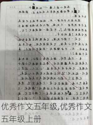 优秀作文五年级,优秀作文五年级上册