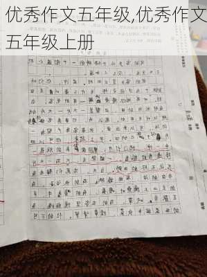 优秀作文五年级,优秀作文五年级上册