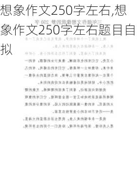 想象作文250字左右,想象作文250字左右题目自拟