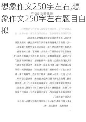 想象作文250字左右,想象作文250字左右题目自拟