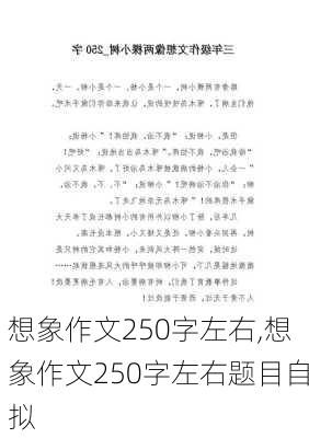 想象作文250字左右,想象作文250字左右题目自拟