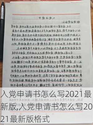 入党申请书怎么写2021最新版,入党申请书怎么写2021最新版格式