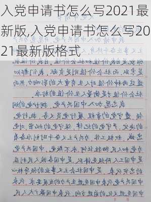 入党申请书怎么写2021最新版,入党申请书怎么写2021最新版格式