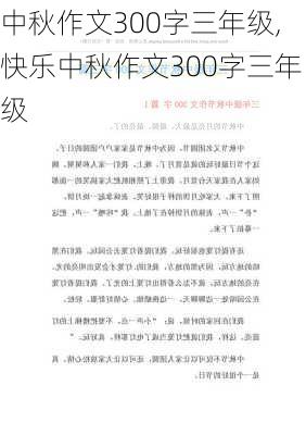 中秋作文300字三年级,快乐中秋作文300字三年级