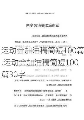 运动会加油稿简短100篇,运动会加油稿简短100篇30字