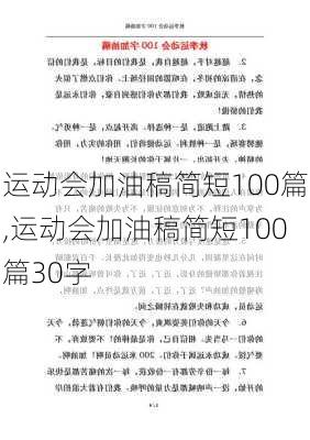 运动会加油稿简短100篇,运动会加油稿简短100篇30字