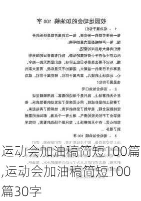 运动会加油稿简短100篇,运动会加油稿简短100篇30字