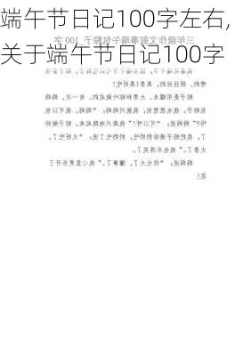 端午节日记100字左右,关于端午节日记100字