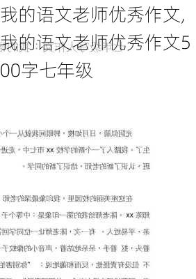 我的语文老师优秀作文,我的语文老师优秀作文500字七年级