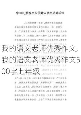 我的语文老师优秀作文,我的语文老师优秀作文500字七年级