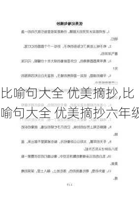 比喻句大全 优美摘抄,比喻句大全 优美摘抄六年级