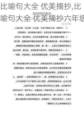 比喻句大全 优美摘抄,比喻句大全 优美摘抄六年级