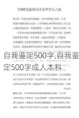 自我鉴定500字,自我鉴定500字成人本科