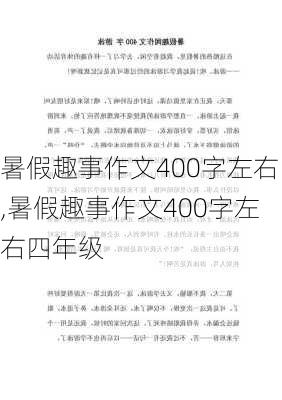 暑假趣事作文400字左右,暑假趣事作文400字左右四年级