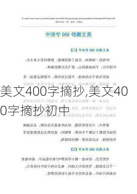 美文400字摘抄,美文400字摘抄初中