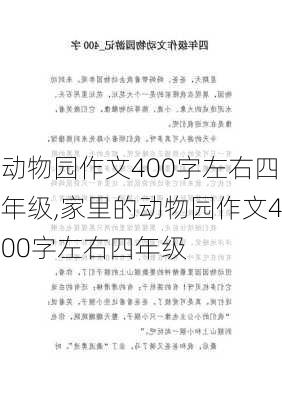 动物园作文400字左右四年级,家里的动物园作文400字左右四年级