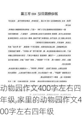 动物园作文400字左右四年级,家里的动物园作文400字左右四年级