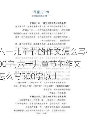 六一儿童节的作文怎么写400字,六一儿童节的作文怎么写300字以上