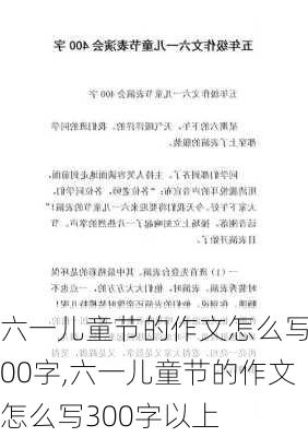 六一儿童节的作文怎么写400字,六一儿童节的作文怎么写300字以上