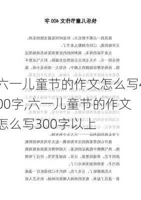 六一儿童节的作文怎么写400字,六一儿童节的作文怎么写300字以上