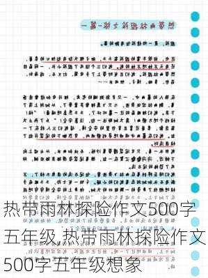 热带雨林探险作文500字五年级,热带雨林探险作文500字五年级想象