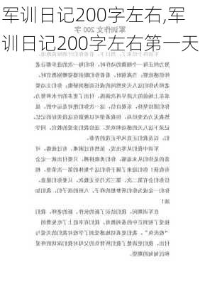 军训日记200字左右,军训日记200字左右第一天