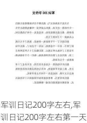 军训日记200字左右,军训日记200字左右第一天