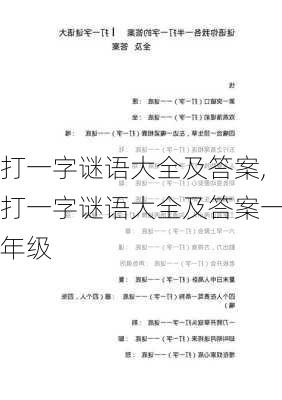 打一字谜语大全及答案,打一字谜语大全及答案一年级