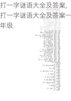 打一字谜语大全及答案,打一字谜语大全及答案一年级