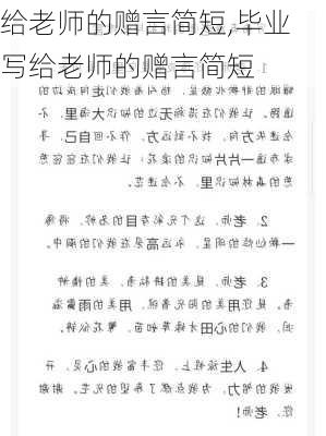 给老师的赠言简短,毕业写给老师的赠言简短